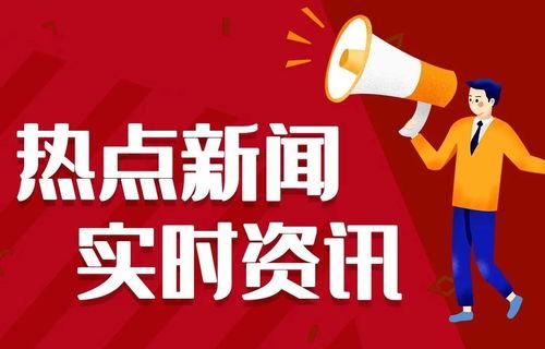 爆料最新热闻,最新热闻背后的惊人内幕