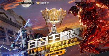 cf最新活动爆料主播,主播带你揭秘神秘福利!